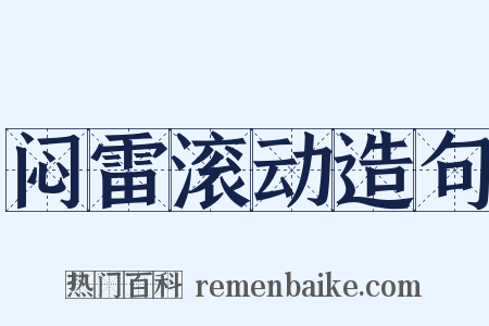 闷雷滚动造句是什么意思的图片
